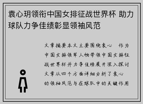 袁心玥领衔中国女排征战世界杯 助力球队力争佳绩彰显领袖风范