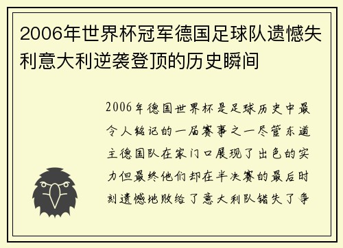 2006年世界杯冠军德国足球队遗憾失利意大利逆袭登顶的历史瞬间