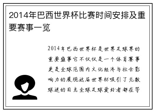 2014年巴西世界杯比赛时间安排及重要赛事一览