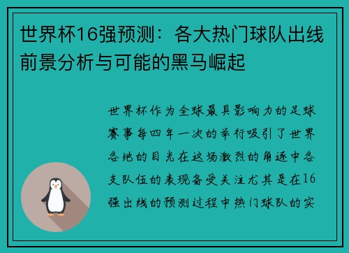 世界杯16强预测：各大热门球队出线前景分析与可能的黑马崛起