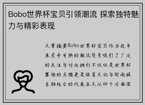 Bobo世界杯宝贝引领潮流 探索独特魅力与精彩表现