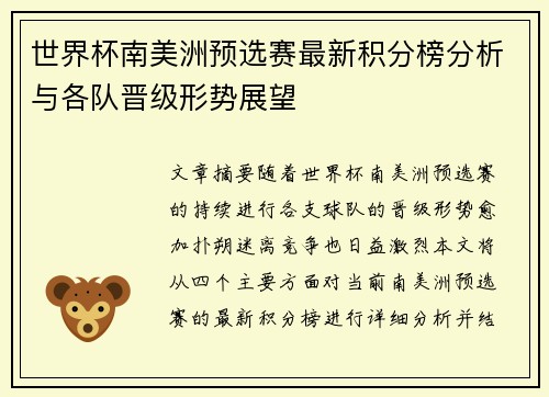 世界杯南美洲预选赛最新积分榜分析与各队晋级形势展望