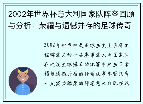 2002年世界杯意大利国家队阵容回顾与分析：荣耀与遗憾并存的足球传奇