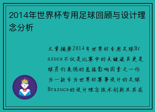 2014年世界杯专用足球回顾与设计理念分析