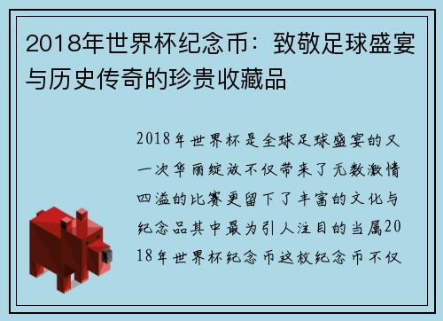 2018年世界杯纪念币：致敬足球盛宴与历史传奇的珍贵收藏品