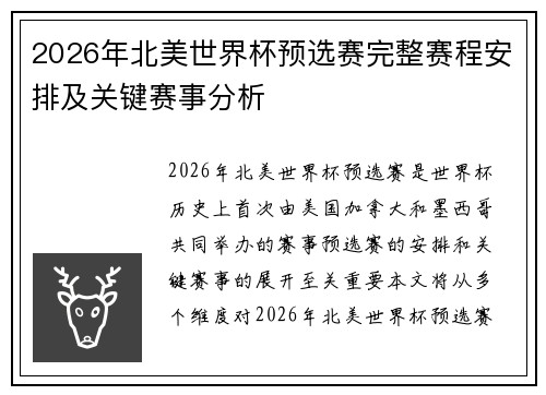 2026年北美世界杯预选赛完整赛程安排及关键赛事分析