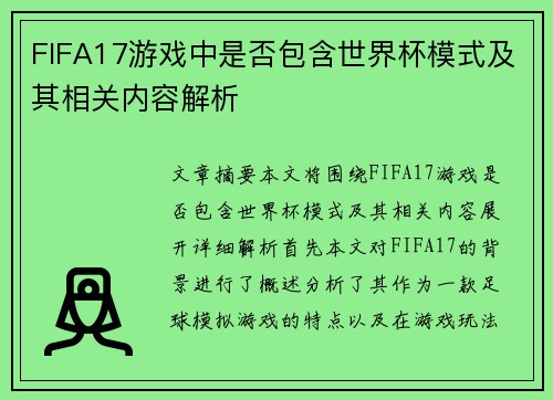 FIFA17游戏中是否包含世界杯模式及其相关内容解析