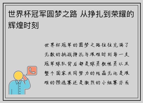世界杯冠军圆梦之路 从挣扎到荣耀的辉煌时刻