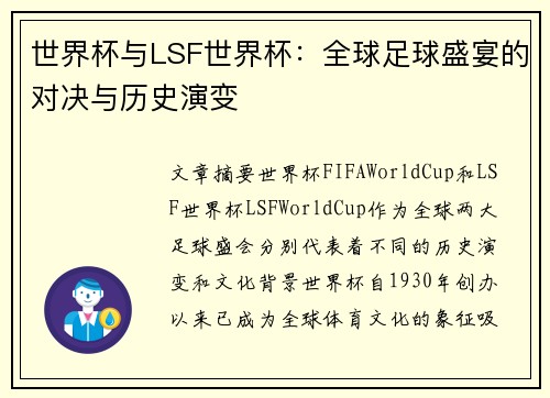 世界杯与LSF世界杯：全球足球盛宴的对决与历史演变