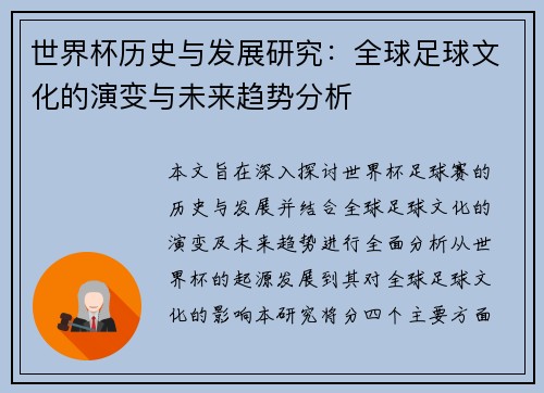 世界杯历史与发展研究：全球足球文化的演变与未来趋势分析