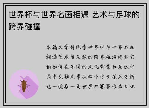 世界杯与世界名画相遇 艺术与足球的跨界碰撞