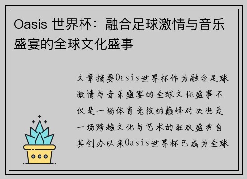 Oasis 世界杯：融合足球激情与音乐盛宴的全球文化盛事