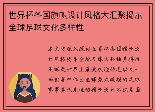 世界杯各国旗帜设计风格大汇聚揭示全球足球文化多样性