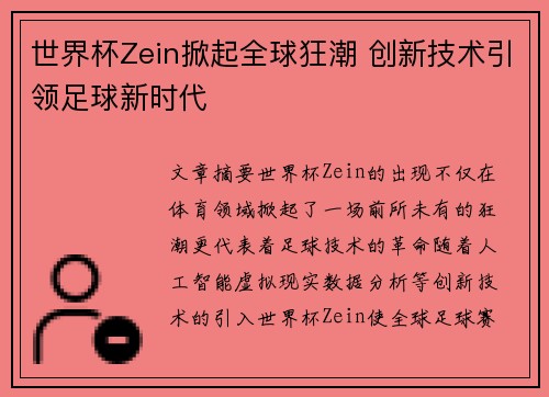 世界杯Zein掀起全球狂潮 创新技术引领足球新时代