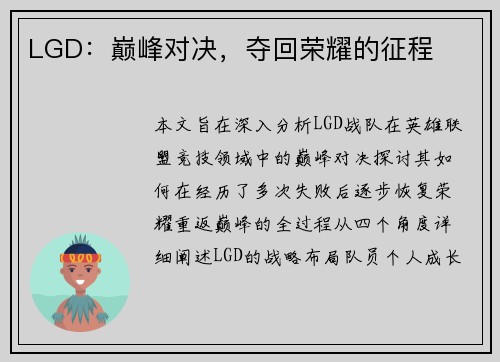 LGD：巅峰对决，夺回荣耀的征程