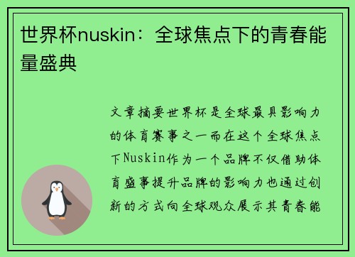 世界杯nuskin：全球焦点下的青春能量盛典