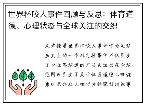 世界杯咬人事件回顾与反思：体育道德、心理状态与全球关注的交织