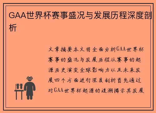 GAA世界杯赛事盛况与发展历程深度剖析
