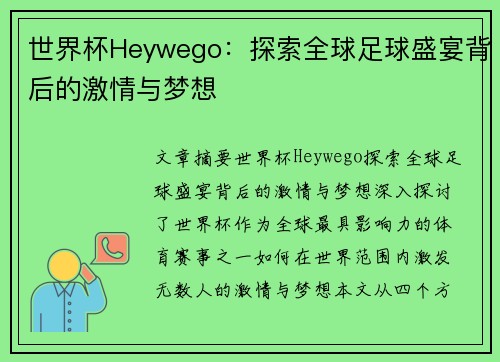 世界杯Heywego：探索全球足球盛宴背后的激情与梦想
