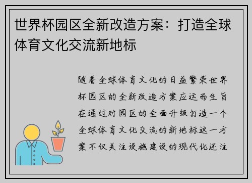世界杯园区全新改造方案：打造全球体育文化交流新地标