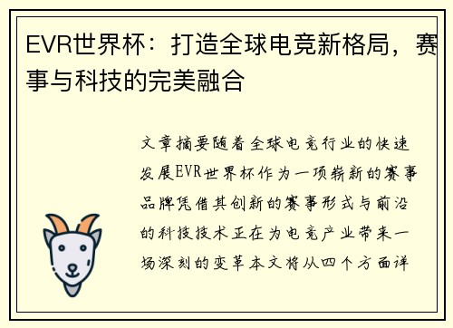 EVR世界杯：打造全球电竞新格局，赛事与科技的完美融合