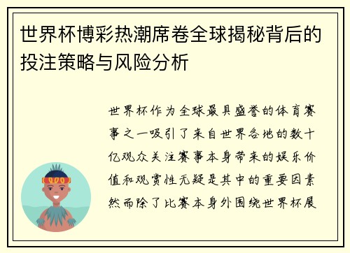世界杯博彩热潮席卷全球揭秘背后的投注策略与风险分析