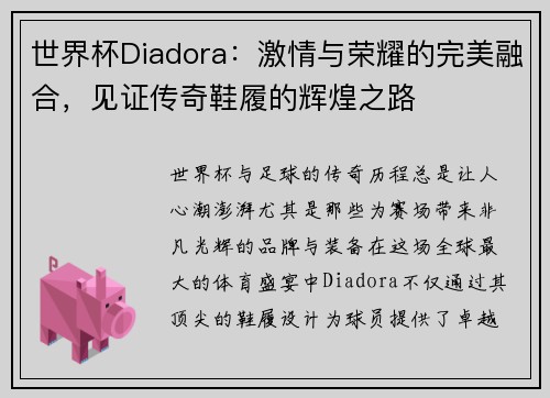 世界杯Diadora：激情与荣耀的完美融合，见证传奇鞋履的辉煌之路
