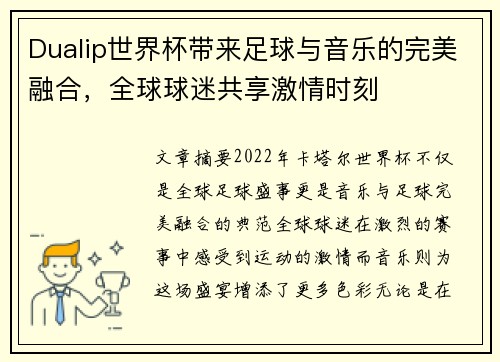 Dualip世界杯带来足球与音乐的完美融合，全球球迷共享激情时刻