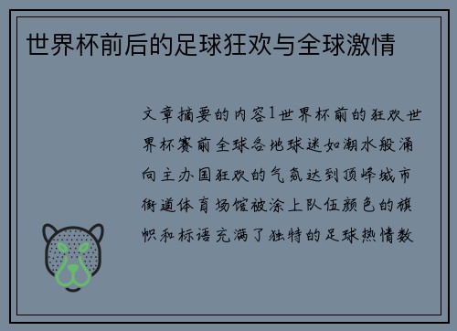 世界杯前后的足球狂欢与全球激情