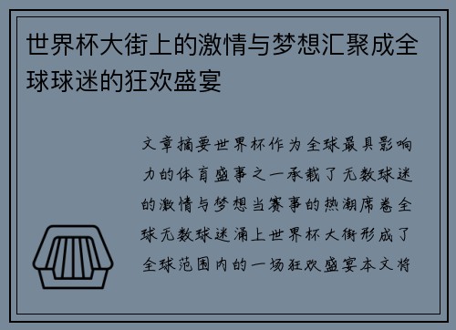 世界杯大街上的激情与梦想汇聚成全球球迷的狂欢盛宴