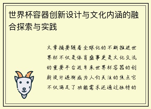 世界杯容器创新设计与文化内涵的融合探索与实践