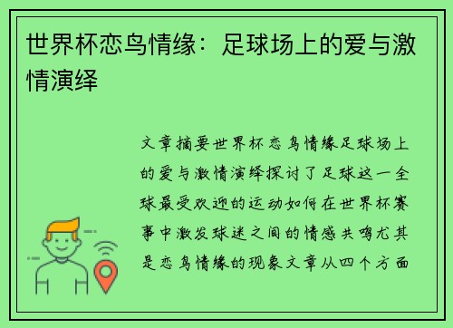 世界杯恋鸟情缘：足球场上的爱与激情演绎