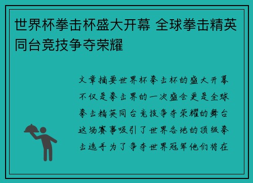 世界杯拳击杯盛大开幕 全球拳击精英同台竞技争夺荣耀