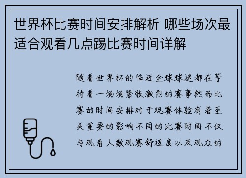 世界杯比赛时间安排解析 哪些场次最适合观看几点踢比赛时间详解
