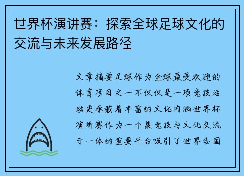 世界杯演讲赛：探索全球足球文化的交流与未来发展路径