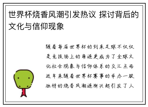 世界杯烧香风潮引发热议 探讨背后的文化与信仰现象