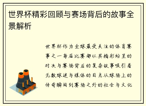 世界杯精彩回顾与赛场背后的故事全景解析