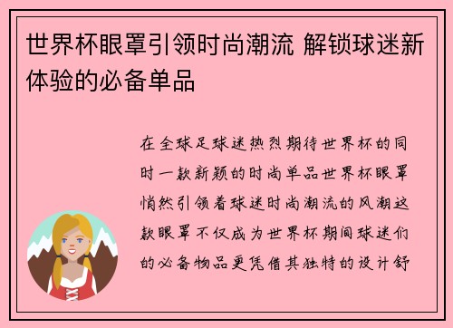 世界杯眼罩引领时尚潮流 解锁球迷新体验的必备单品