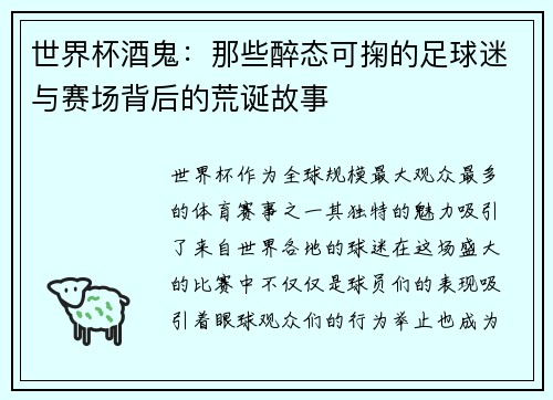 世界杯酒鬼：那些醉态可掬的足球迷与赛场背后的荒诞故事