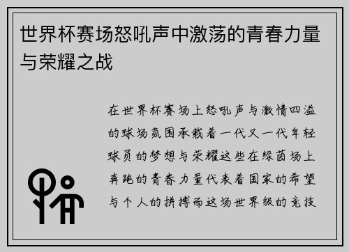 世界杯赛场怒吼声中激荡的青春力量与荣耀之战