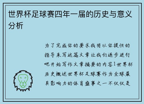 世界杯足球赛四年一届的历史与意义分析