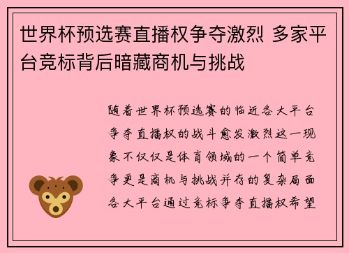 世界杯预选赛直播权争夺激烈 多家平台竞标背后暗藏商机与挑战