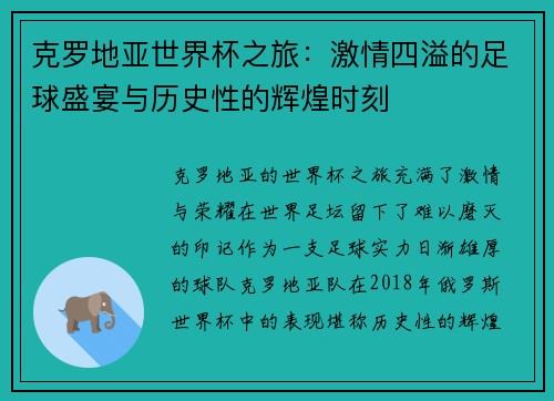 克罗地亚世界杯之旅：激情四溢的足球盛宴与历史性的辉煌时刻