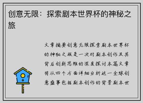 创意无限：探索剧本世界杯的神秘之旅