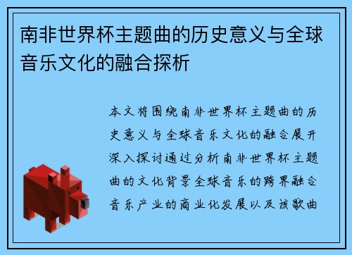 南非世界杯主题曲的历史意义与全球音乐文化的融合探析