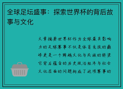 全球足坛盛事：探索世界杯的背后故事与文化