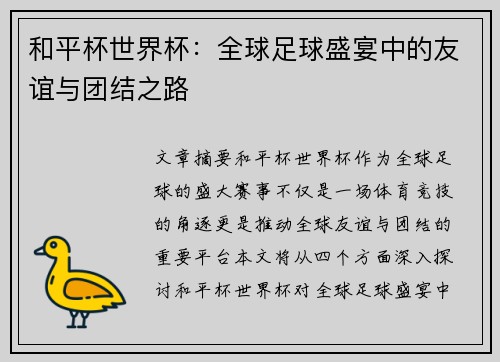 和平杯世界杯：全球足球盛宴中的友谊与团结之路