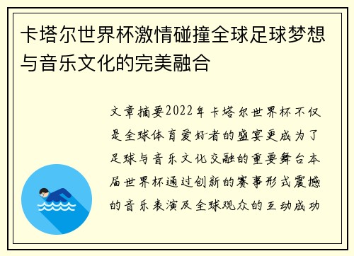 卡塔尔世界杯激情碰撞全球足球梦想与音乐文化的完美融合