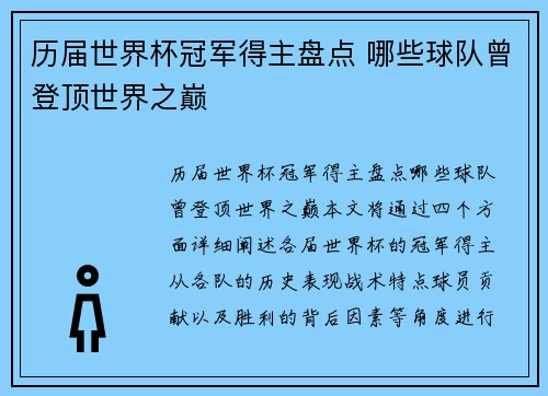 历届世界杯冠军得主盘点 哪些球队曾登顶世界之巅