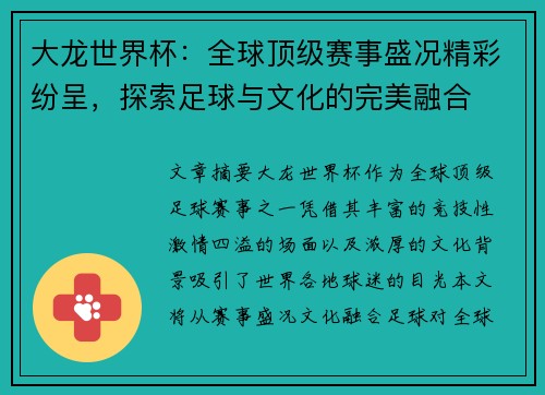 大龙世界杯：全球顶级赛事盛况精彩纷呈，探索足球与文化的完美融合